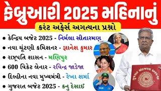 February Current Affairs 2025 | February 2025 Monthly Current Affairs | Current Affairs in Gujarati