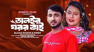 TALOI GORO BHAI || তালইর ঘরর ভাই || SAJJAD SUMON & PINKY || GAZI KAMRUL || SYLHETI SONG 2023