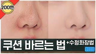 ENG CC) How to apply cushions (fixing makeup/covering pores/tools)