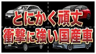 衝撃に強い安全性の高い国産車ランキングトップ10