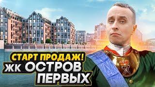 Обзор ЖК Остров Первых СПб / СТАРТ ПРОДАЖ 2025 на очень спорном острове