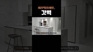 주방 끝판왕 등장! 세라믹X포세린 조합 미쳤다｜11년차 디자이너가 보여주는 비앙코 주방 인테리어｜#주방인테리어 #비앙코인테리어 #포세린