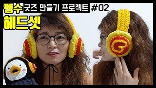 ■펭수굿즈 만들기(2) 펭수 헤드셋 귀마개 뜨기(초보용/고수용) Do you know pengsoo? Howt to crochet the pengsoo.