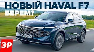 Новый Haval F7 с моторами от Джолиона и Дарго / Хавал Ф7 2024