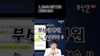 #부산허리디스크 #부산정형외과 #부산신경외과 #부산통증의학과 #부산재활의학과 #양방향척추내시경 #양방향내시경수술 #양방향내시경 #부산큰병원우영하