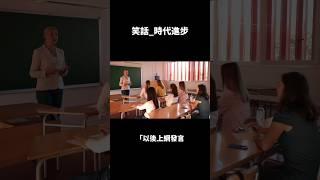 【幽默小笑話分享】時代進步 #short #生活 #生活日常 #笑話 #幹話