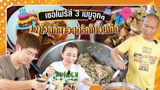 เซอไพร้ส์ 3 เมนูจุกๆ เอาใจลูกสาวสุดรักในวันเกิด| หม่ำกับหม่ำ Ep.110