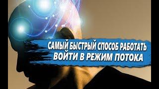 САМЫЙ ПРОДУКТИВНЫЙ и БЫСТРЫЙ способ РАБОТАТЬ - СОСТОЯНИЕ ПОТОКА | КАК в НЕГО ПОПАСТЬ?