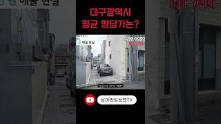 [대구 현실적인 매물접수] 평당 1천만 원의 상가주택 모습은 이렇습니다.