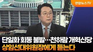 [1번지초대석] 단일화 회동 불발…천하람 개혁신당 상임선대위원장에게 듣는다  / 연합뉴스TV (YonhapnewsTV)