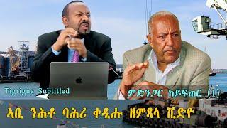 ኣብይ ቃል ብቓል ዝቐድሓ ቪድዮ | Dr. Yacob Speaking via Dr. Abiy @RenaissanceMedia21