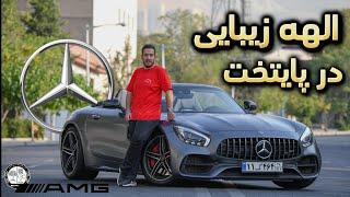 تست و بررسی اولین مرسدس بنز AMG GTC وارد شده به ایران ، زیبایی مطلق - Mercedes-Benz AMG GTC 2018