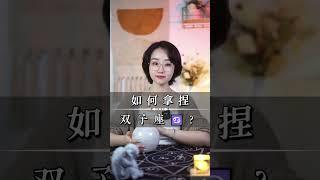 教大家如何拿捏雙子座~#雙子座 #雙子 #拿捏 #星座解析 #十二星座