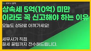 금액관계 없이 상속세 무조건 신고해야 하는 유형 상속세 5억 10억