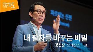 (Ja) 세바시 802회 내 팔자를 바꾸는 방법 | 강신장 모네상스 대표 | 인생 강연 강의 듣기 | 세바시 802회