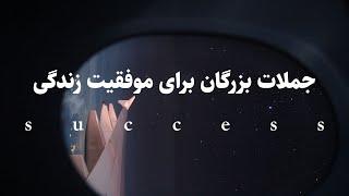 سخنان پندآموز از بزرگان درباره موفقیت