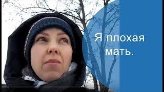 "Я плохая мать." (видео для тех, кто в данный момент так думает о себе)