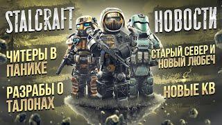 НОВЫЙ СТАРЫЙ СЕВЕР и ЛЮБЕЧ УЖЕ ЗДЕСЬ? Читеры БЕГУТ ШОК - новые КВ и талоны! Stalcraft новости