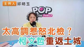 2025-01-03《POP搶先爆》邱明玉 談「太高調惹怒北檢？柯文哲重返土城」