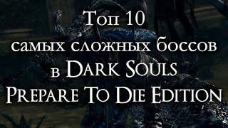 Топ 10 самых сложных боссов в Dark Souls Prepare To Die Edition (ремейк)