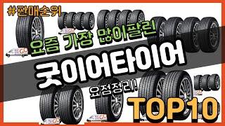 굿이어타이어 추천 판매순위 Top10 || 가격 평점 후기 비교