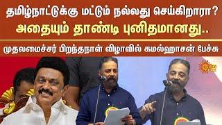 Kamal Haasan Latest Speech about CM Stalin | CM Stalin Birthday Function | Sun News