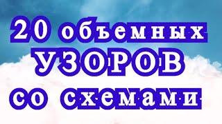 20 оригинальных объемных узоров крючком со схемами