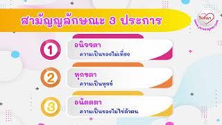 สามัญญลักษณะ ไตรลักษณ์ 3 ประการ