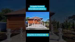 Усадьба Полянка в Витебской области #беларусь #аренда #отдых