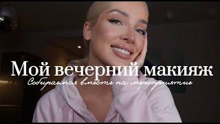 28. МОЙ ВЕЧЕРНИЙ МАКИЯЖ | Отфотошопленная кожа и яркие глаза