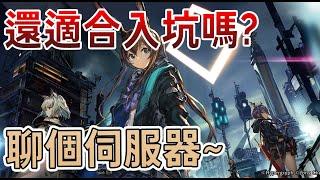 【明日方舟】【#新手】新手還適合入坑嗎? 閒聊伺服器選擇 與遊戲觀念建立 || #柚子狸 攻略~Arknights