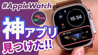 【Apple Watch】神アプリ!「Calendar Timeline（カレンダー・タイムライン）」を徹底解説！