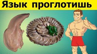 Говяжий Язык  Как вкусно приготовить ГОВЯЖИЙ ЯЗЫК! ЯЗЫК ПРОГЛОТИШЬ!