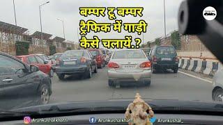 बम्पर टू बम्पर ट्रैफिक में गाड़ी कैसे चलाये.?zip of life. Motozip.