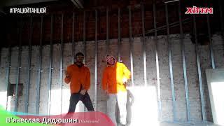 #ПрацюйТанцюй: Вячеслав Дядюшин