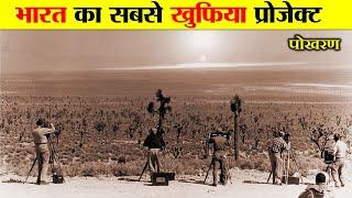 भारत के इस ख़ुफ़िया प्रोजेक्ट से अमेरिका चौंक गया था। HISTORY OF POKHRAN NUCLEAR TEST.