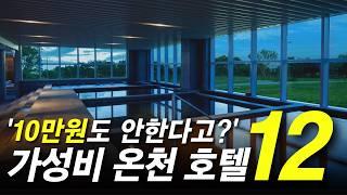 1박에 겨우 5만원? 전국 가성비 온천 호텔 TOP 12곳