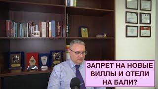 зоны землепользования и запрет на новые виллы и отели на Бали?