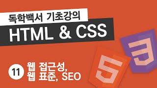 HTML5 & CSS3 Crash Course #11 Web Accessibility, Standard, SEO ​| 2021 Free Tutorials For Beginners