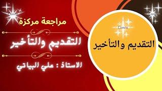 مراجعة مركزة تقديم الخبر على المبتدأ وتقديم المفعول به على فعلهhttps://t.me/aliabdhussn تابع قناتي