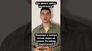Как делать кейсы таргетологу? #таргет #facebook #marketing