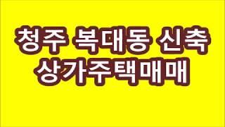 청주상가주택매매/복대동신축상가주택매매, 엘리베이터,택배함,옥상에 태양광설치