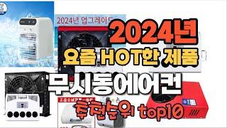 2024년 인기 가성비  무시동에어컨 추천 TOP10