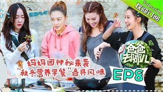 【ENG SUB】Dad Where Are We Going S05 EP.8 Mommies' ”Exclusive“ Breakfast【 Hunan TV official channel】