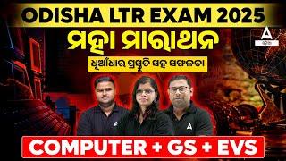 4 ଘଣ୍ଟାର ମହା ମାରାଥନ | LTR Prelims Class 2025 | LTR Computer, GS, EVS Paper Revision 2025