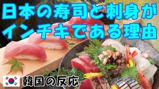 【韓国の反応】日本の寿司と刺身がインチキである理由！【魚・韓国人の反応・海外の反応】