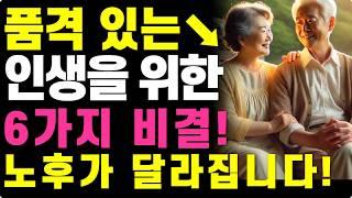 인생 2막을 빛나게 할 품격 있는 노년을 위한 지혜 6가지 | 품격 있는 인생을 위한 6가지 비결! 노후가 달라집니다! | 행복한 노년을 만드는 비결! | 노후의지혜 | 오디오북