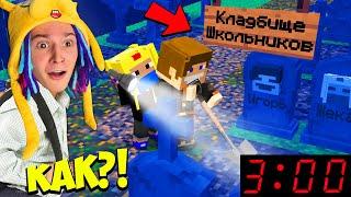 ПЕРВЫЙ РАЗ ПОПАЛИ НА КЛАДБИЩЕ ШКОЛЬНИКОВ В МАЙНКРАФТ! ШКОЛА СЕРИАЛ В MINECRAFT