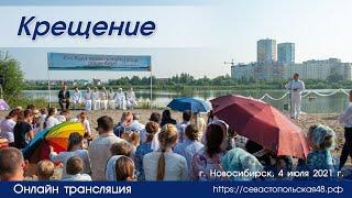 Крещение | 4 июля | Новосибирск