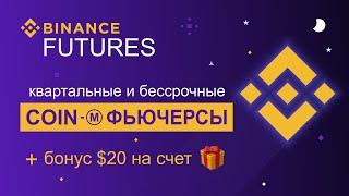 Квартальные Coin-M фьючерсы Binance. Регистрация и торговля.